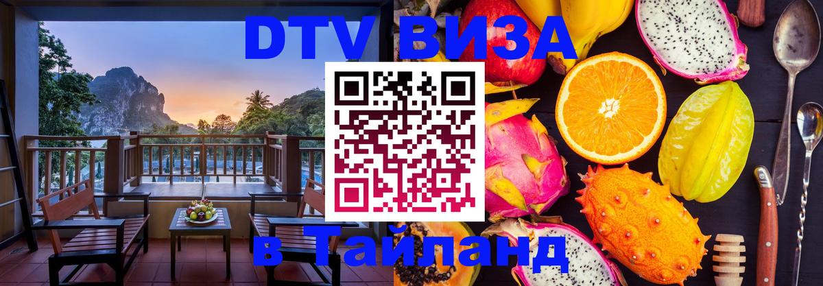 Стоимость и условия DTV визы — оформление в Таиланд под ключ - 19.11.2025 