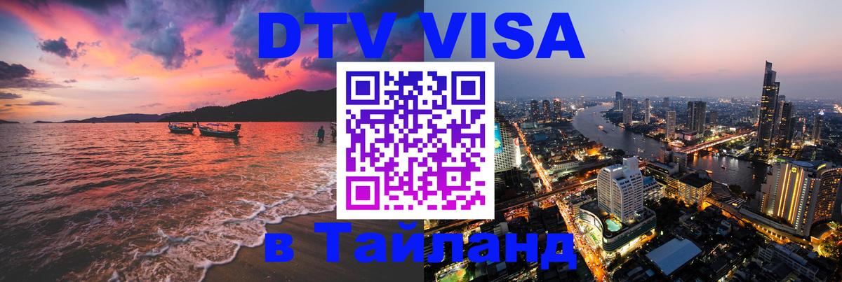 DTV Visa Thailand — прайс и условия, виза без дополнительных документов - Сургут 